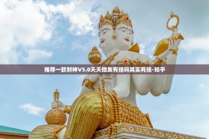 推荐一款财神V5.0天天微友有挂吗其实有挂-知乎