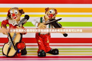 重磅.来袭多乐跑胡子挂!详细开挂教程(原来确实是有挂)