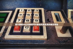 今日重大通报欢乐茶坊有挂没有其实有挂-知乎