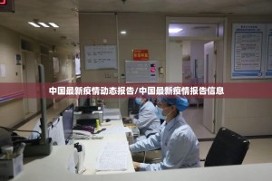 中国最新疫情动态报告/中国最新疫情报告信息