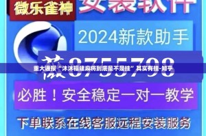 重大通报“沐沐福建麻将到底是不是挂”其实有挂-知乎