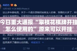 分享实测边锋干瞪眼原来确实有挂果然有挂