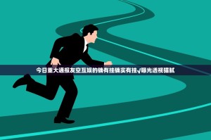 今日重大通报友空互娱的确有挂确实有挂√曝光透视猫腻