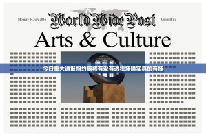 今日重大通报相约麻将有没有透视挂确实真的有挂