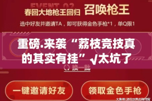 重磅.来袭“荔枝竞技真的其实有挂”√太坑了原来有挂