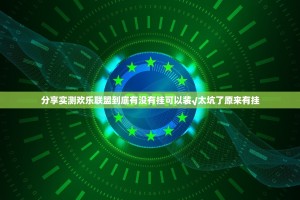 分享实测欢乐联盟到底有没有挂可以装√太坑了原来有挂