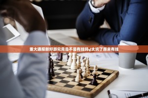 重大通报新好游究竟是不是有挂吗√太坑了原来有挂
