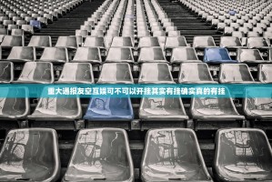 重大通报友空互娱可不可以开挂其实有挂确实真的有挂