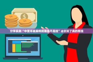 分享实测“中至丰城麻将到底是不是挂”@太坑了真的有挂