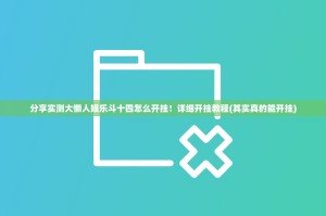 分享实测大懒人娱乐斗十四怎么开挂！详细开挂教程(其实真的能开挂)