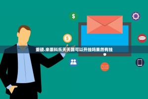 重磅.来袭科乐天天踢可以开挂吗果然有挂