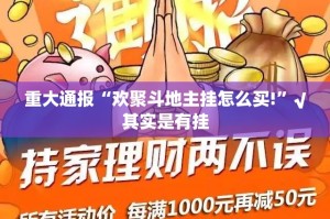 重大通报“欢聚斗地主挂怎么买!”√其实是有挂