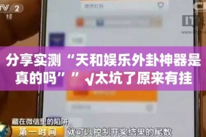 分享实测“天和娱乐外卦神器是真的吗””√太坑了原来有挂