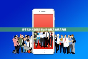 分享实测友空互娱怎么开的挂真的确实有挂