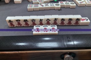 分享实测中至南昌麻将开挂软件果然有挂