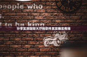 分享实测咖啡大厅挂软件其实确实有挂