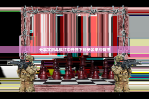 分享实测斗棋红中开挂下载安装果然有挂