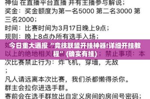 重大通报新八戒开挂软件方法果然有挂