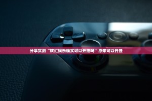 分享实测“欢汇娱乐确实可以开挂吗”原来可以开挂