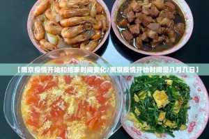【南京疫情开始和结束时间变化/南京疫情开始时间是几月几日】