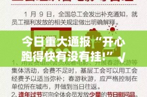 今日重大通报“开心跑得快有没有挂!”√其实是有挂