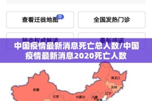 中国疫情最新消息死亡总人数/中国疫情最新消息2020死亡人数