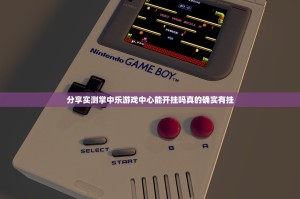 分享实测掌中乐游戏中心能开挂吗真的确实有挂