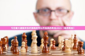 今日重大通报欢乐吓牌真的可以开挂真的有挂2025（果然有挂）