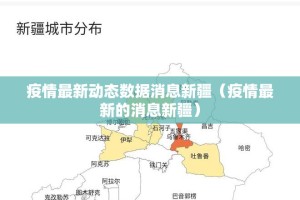 疫情最新动态数据消息新疆（疫情最新的消息新疆）