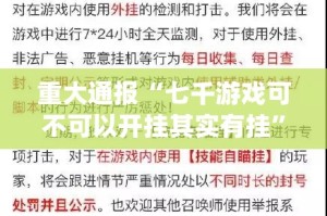 重大通报“七千游戏可不可以开挂其实有挂”√其实是有挂