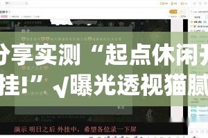 推荐一款呗兔开挂透视辅助软件√必胜开挂神器