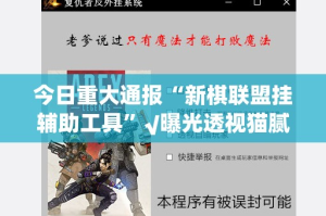 分享实测决胜弈福有没有透视挂实测确实有挂