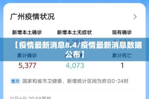 【疫情最新消息8.4/疫情最新消息数据公布】
