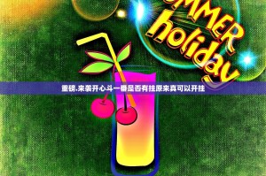 重磅.来袭开心斗一番是否有挂原来真可以开挂