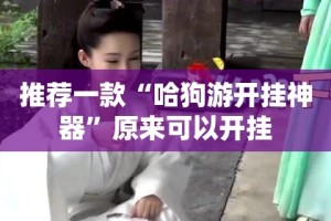 今日重大通报衢州都莱开挂是不是真的真的确实有挂