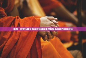 推荐一款金玉娱乐有没有挂确实果然有挂其实真的确实有挂
