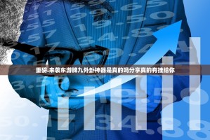 重磅.来袭东游牌九外卦神器是真的吗分享真的有挂给你