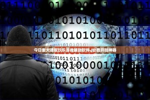 今日重大通报玖乐游戏辅助软件√必胜开挂神器