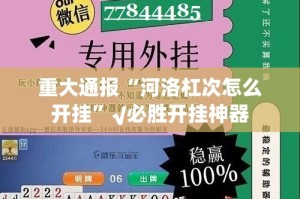 重大通报“河洛杠次怎么开挂”√必胜开挂神器