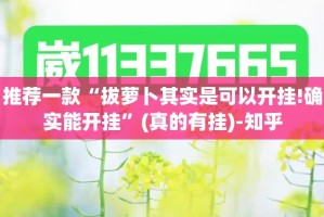 推荐一款“拔萝卜其实是可以开挂!确实能开挂”(真的有挂)-知乎