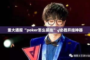 重大通报“poker怎么装挂”√必胜开挂神器