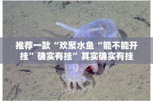推荐一款“欢聚水鱼“能不能开挂”确实有挂”其实确实有挂