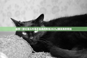 推荐一款红莲斗牛是不是真的有挂2025√确实真的有挂