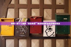 推荐一款丫丫麻将“其实有挂”确实有挂其实真的确实有挂