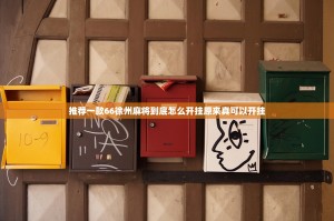 推荐一款66徐州麻将到底怎么开挂原来真可以开挂