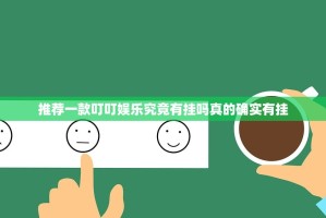 推荐一款叮叮娱乐究竟有挂吗真的确实有挂