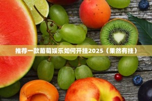 推荐一款葡萄娱乐如何开挂2025（果然有挂）
