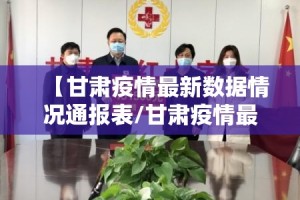 【甘肃疫情最新数据情况通报表/甘肃疫情最新动向】