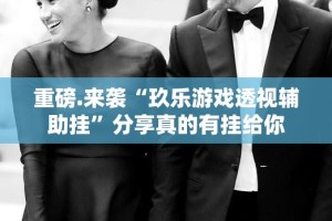 重磅.来袭“玖乐游戏透视辅助挂”分享真的有挂给你