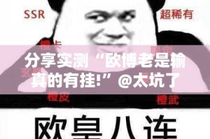 分享实测“欧博老是输真的有挂!”@太坑了真的有挂